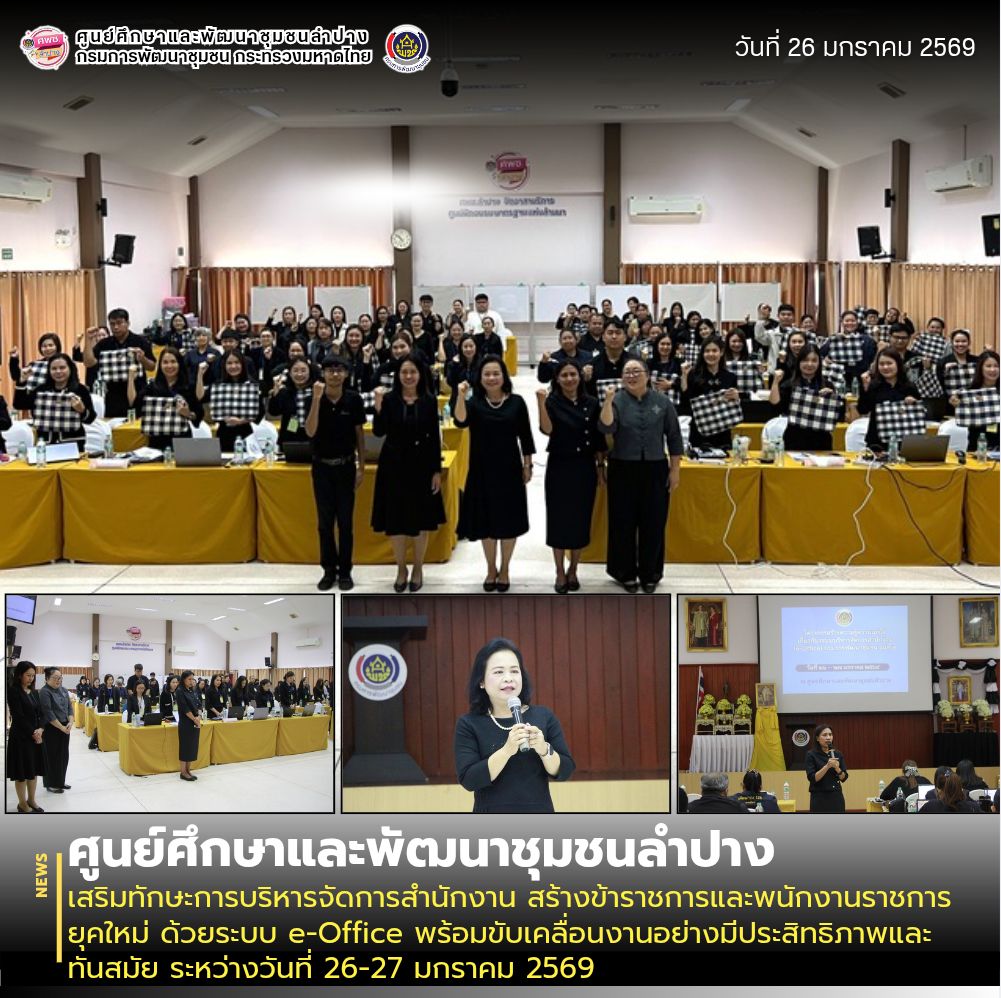 ศพช.ลำปาง เสริมทักษะการบริหารจัดการสำนักงาน สร้างข้าราชการและพนักงานราชการยุคใหม่ ด้วยระบบ e-Office พร้อมขับเคลื่อนงานอย่างมีประสิทธิภาพและทันสมัย ระหว่างวันที่ 26-27 มกราคม 2569