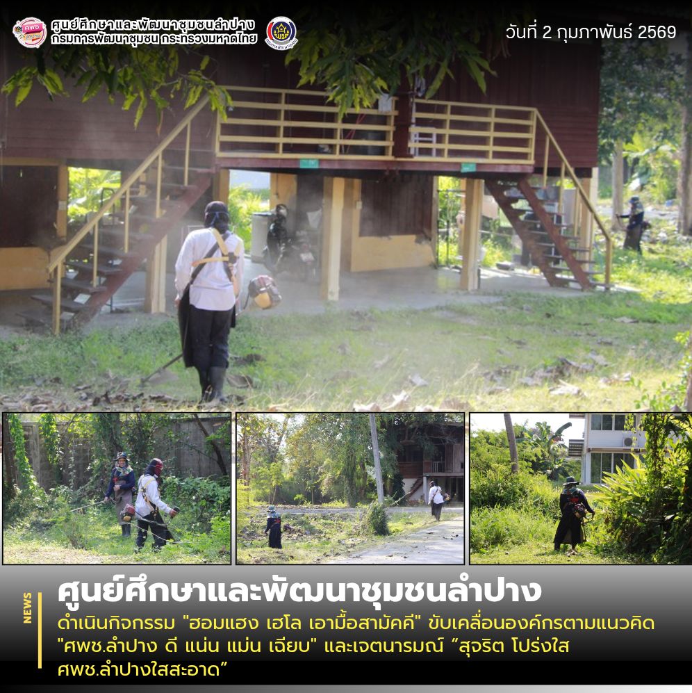 ศพช.ลำปาง ดำเนินกิจกรรม "ฮอมแฮง เฮโล เอามื้อสามัคคี" ขับเคลื่อนองค์กรตามแนวคิด "ศพช.ลำปาง ดี แน่น แม่น เฉียบ" และเจตนารมณ์ “สุจริต โปร่งใส ศพช.ลำปางใสสะอาด”