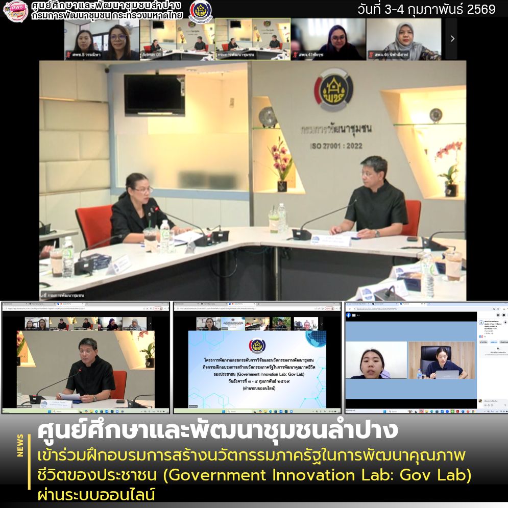 ศพช.ลำปาง เข้าร่วมฝึกอบรมการสร้างนวัตกรรมภาครัฐในการพัฒนาคุณภาพชีวิตของประชาชน (Government Innovation Lab: Gov Lab) ผ่านระบบออนไลน์