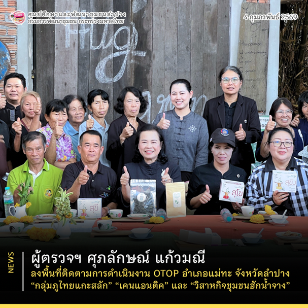 📌 ผู้ตรวจฯ ศุภลักษณ์ แก้วมณี ลงพื้นที่ติดตามการดำเนินงาน OTOP อำเภอแม่ทะ จังหวัดลำปาง “กลุ่มภูไทยแกะสลัก” “เคนแอนติค” และ “วิสาหกิจชุมชนฮักน้ำจาง”