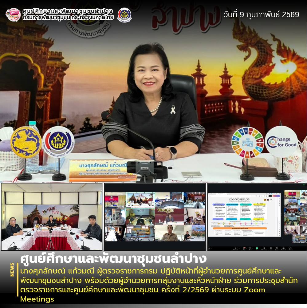 นางศุภลักษณ์ แก้วมณี ผู้ตรวจราชการกรม ปฏิบัติหน้าที่ผู้อำนวยการศูนย์ศึกษาและพัฒนาชุมชนลำปาง พร้อมด้วยผู้อำนวยการกลุ่มงานและหัวหน้าฝ่าย ร่วมการประชุมสำนักตรวจราชการและศูนย์ศึกษาและพัฒนาชุมชน ครั้งที่ 2/2569 ผ่านระบบ Zoom Meetings 