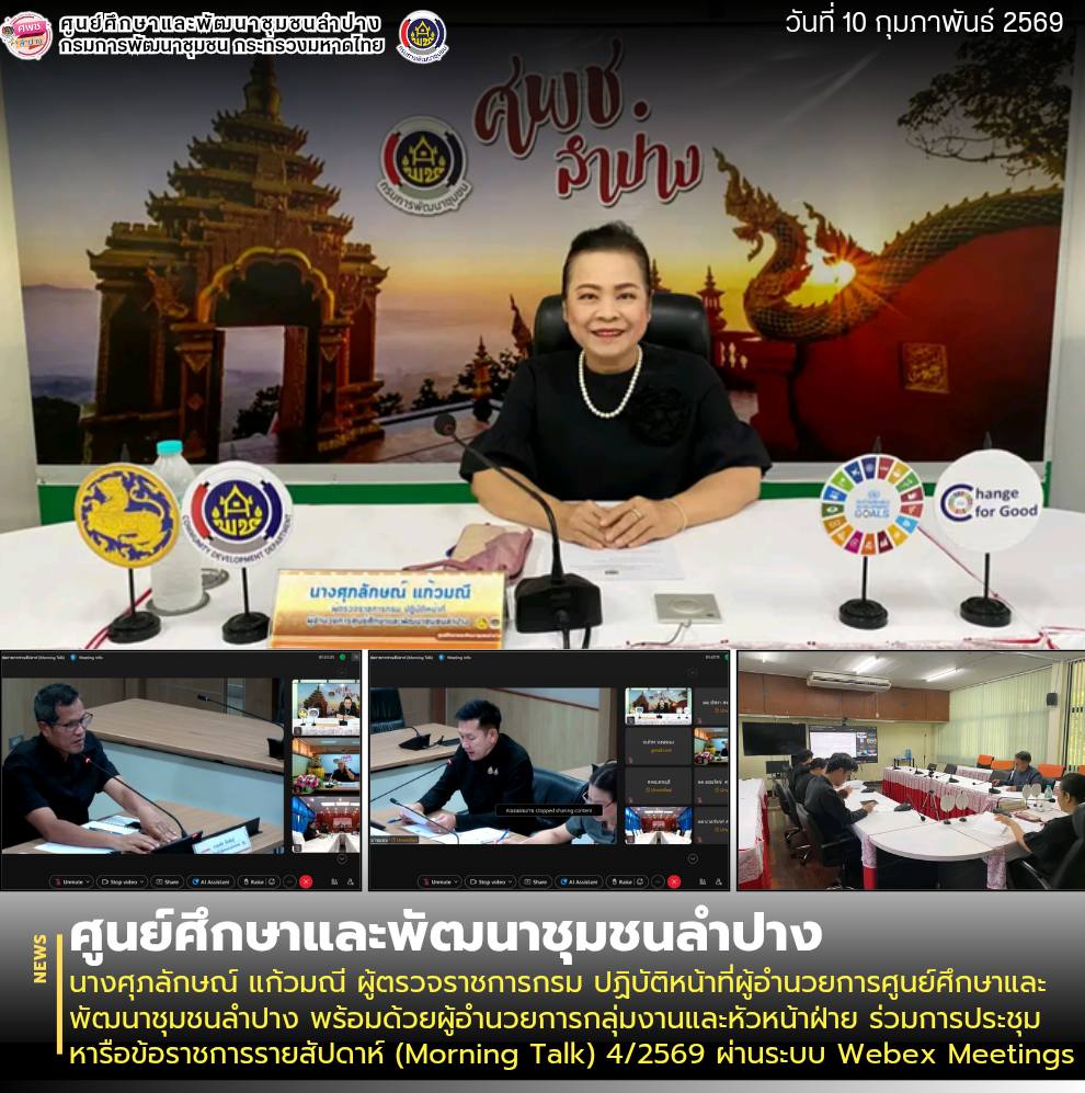 นางศุภลักษณ์ แก้วมณี ผู้ตรวจราชการกรม ปฏิบัติหน้าที่ผู้อำนวยการศูนย์ศึกษาและพัฒนาชุมชนลำปาง พร้อมด้วยผู้อำนวยการกลุ่มงานและหัวหน้าฝ่าย ร่วมการประชุมหารือข้อราชการรายสัปดาห์ (Morning Talk) 4/2569 ผ่านระบบ Webex Meetings 