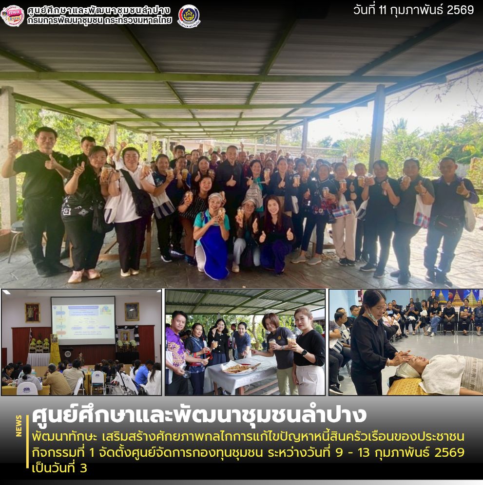 ศพช.ลำปาง พัฒนาทักษะ เสริมสร้างศักยภาพกลไกการแก้ไขปัญหาหนี้สินครัวเรือนของประชาชน กิจกรรมที่ 1 จัดตั้งศูนย์จัดการกองทุนชุมชน ระหว่างวันที่ 9 - 13 กุมภาพันธ์ 2569 เป็นวันที่ 3