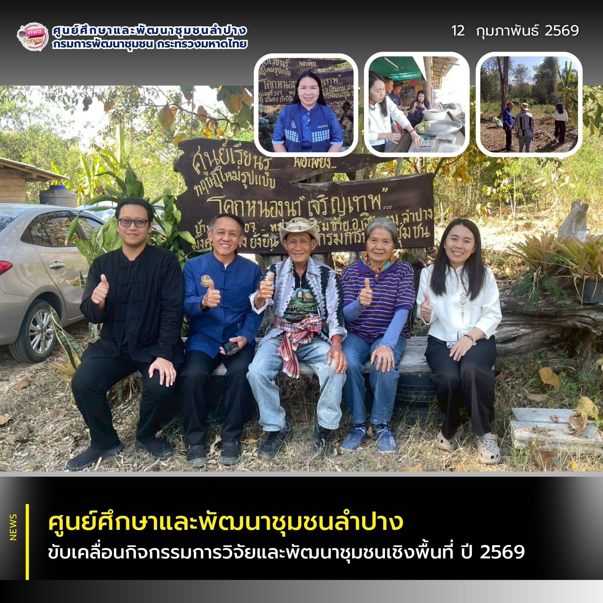 ศพช.ลำปาง ขับเคลื่อนการดำเนินกิจกรรมวิจัยงานพัฒนาชุมชนในการพัฒนายกระดับ หลักสูตรการประยุกต์ใช้หลักปรัชญาเศรษฐกิจพอเพียง