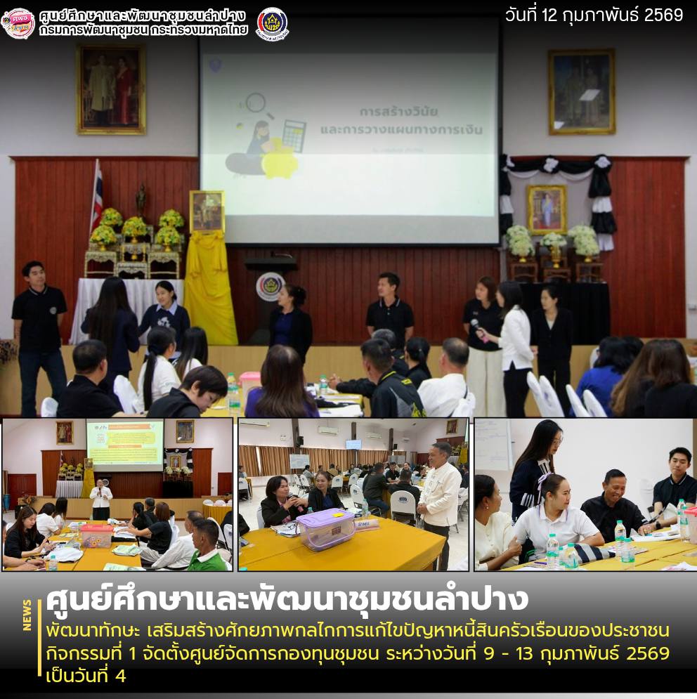 ศพช.ลำปาง พัฒนาทักษะ เสริมสร้างศักยภาพกลไกการแก้ไขปัญหาหนี้สินครัวเรือนของประชาชน กิจกรรมที่ 1 จัดตั้งศูนย์จัดการกองทุนชุมชน ระหว่างวันที่ 9 - 13 กุมภาพันธ์ 2569 เป็นวันที่ 4