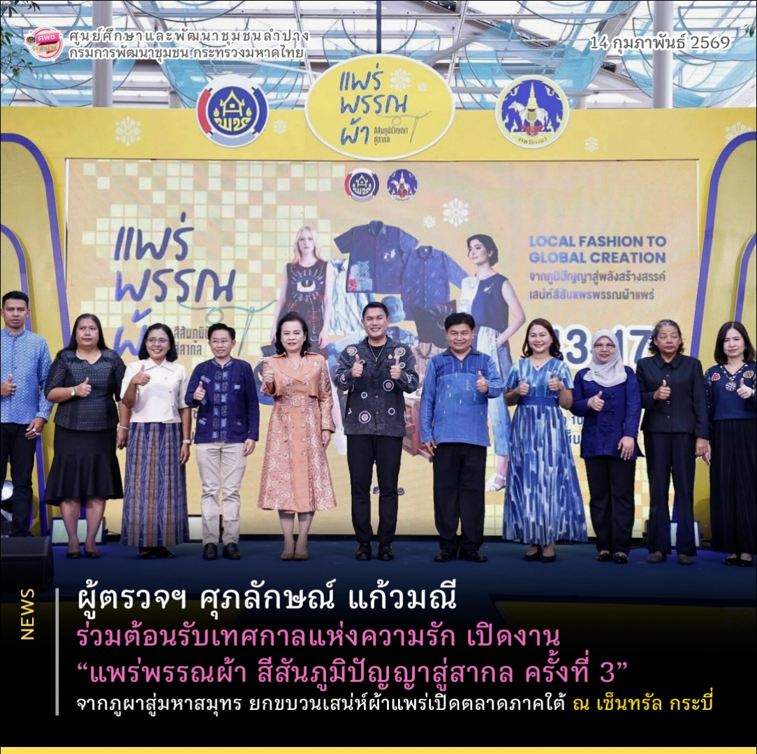ผู้ตรวจฯ ศุภลักษณ์ แก้วมณี ร่วมต้อนรับเทศกาลแห่งความรัก เปิดงาน “แพร่พรรณผ้า สีสันภูมิปัญญาสู่สากล ครั้งที่ 3” จากภูผาสู่มหาสมุทร ยกขบวนเสน่ห์ผ้าแพร่เปิดตลาดภาคใต้ ณ เซ็นทรัล กระบี่