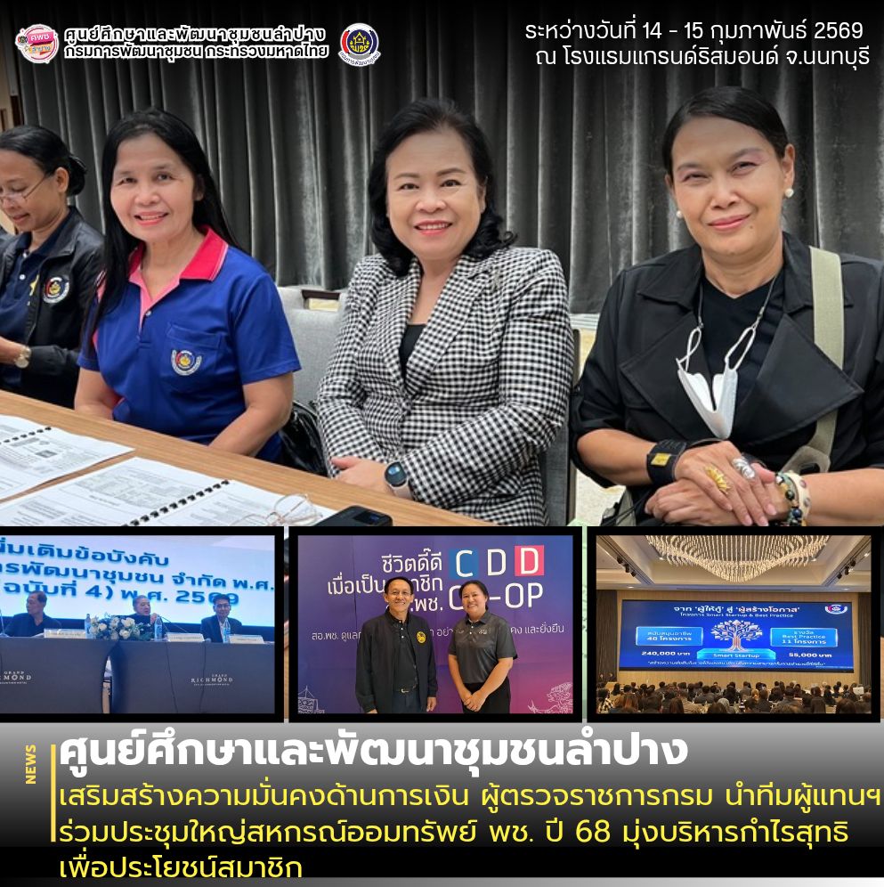 ศพช.ลำปาง เสริมสร้างความมั่นคงด้านการเงิน ผู้ตรวจราชการกรม นำทีมผู้แทนฯ ร่วมประชุมใหญ่สหกรณ์ออมทรัพย์ พช. ปี 68 มุ่งบริหารกำไรสุทธิเพื่อประโยชน์สมาชิก