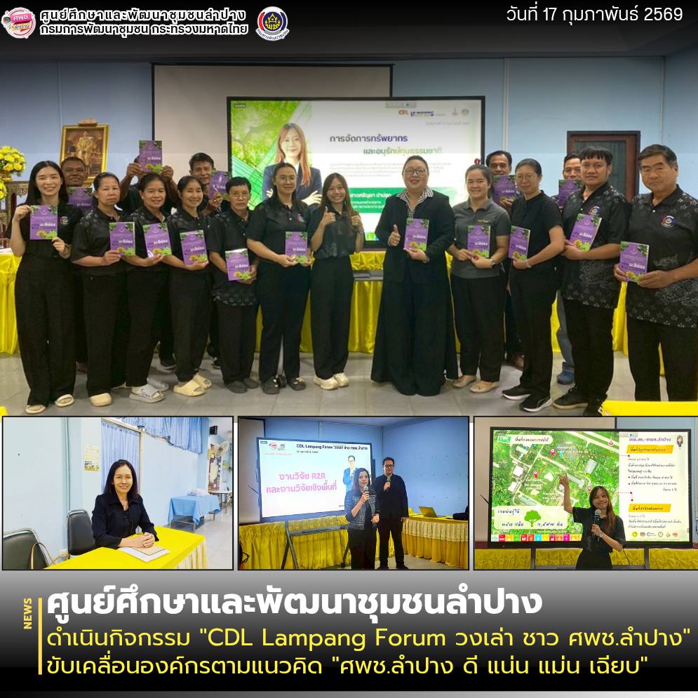 ศพช.ลำปาง ดำเนินกิจกรรม "CDL Lampang Forum วงเล่า ชาว ศพช.ลำปาง" ขับเคลื่อนองค์กรตามแนวคิด "ศพช.ลำปาง ดี แน่น แม่น เฉียบ"