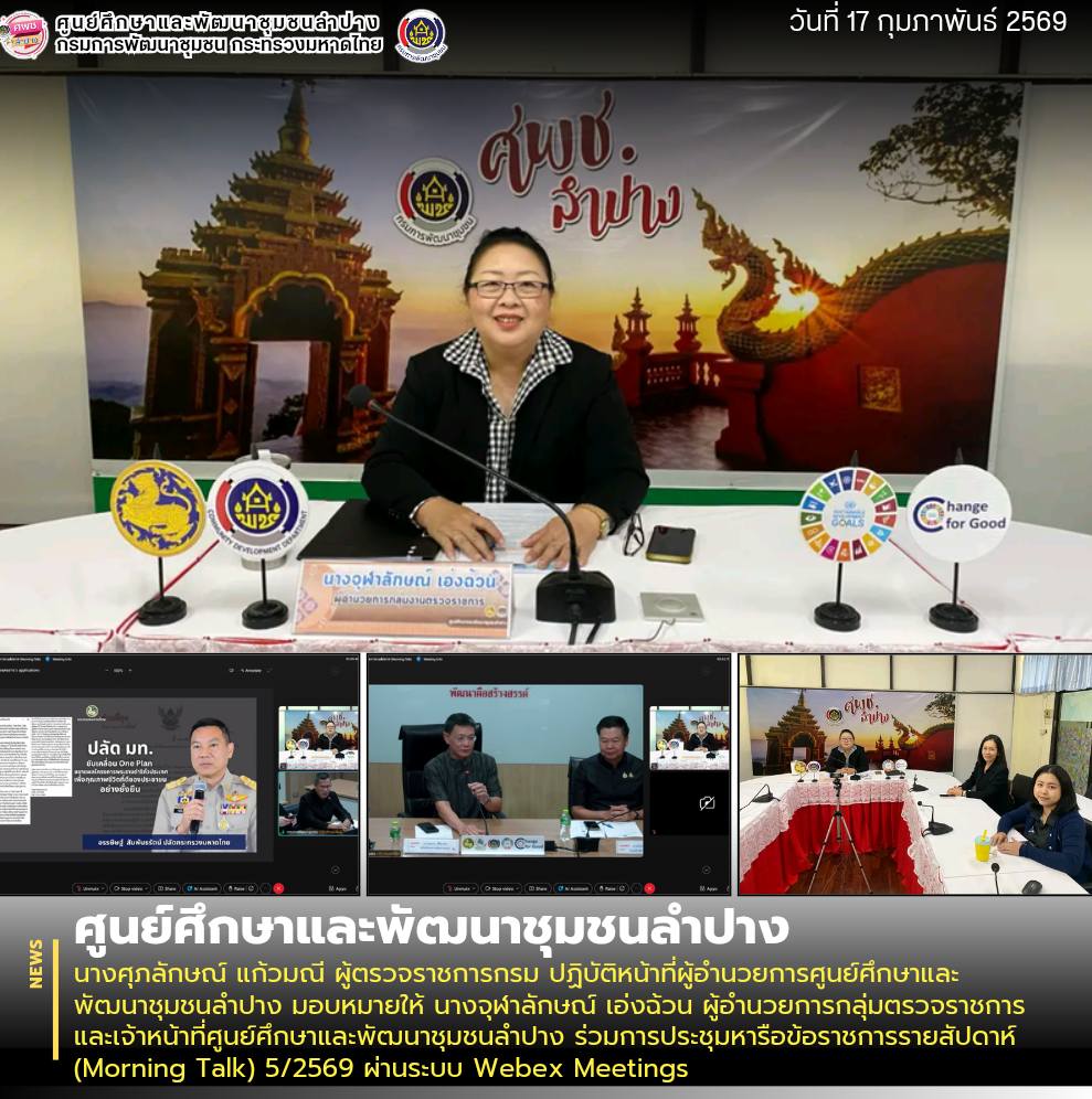 ศพช.ลำปาง ร่วมการประชุมหารือข้อราชการรายสัปดาห์ (Morning Talk) 5/2569 ผ่านระบบ Webex Meetings 