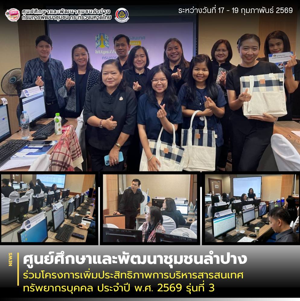 ศพช.ลำปาง ร่วมโครงการเพิ่มประสิทธิภาพการบริหารสารสนเทศทรัพยากรบุคคล ประจำปี พ.ศ. 2569 รุ่นที่ 3