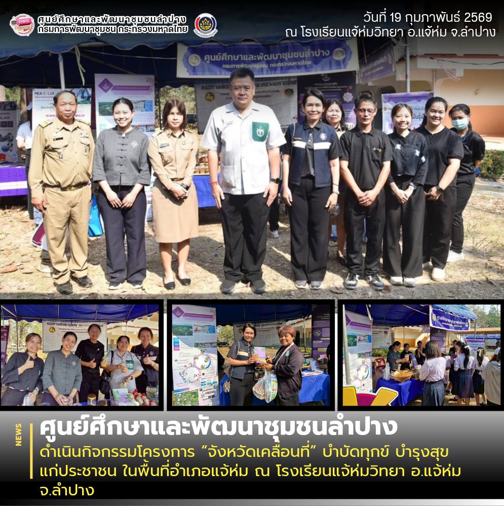 ศพช.ลำปาง ดำเนินกิจกรรมโครงการ “จังหวัดเคลื่อนที่” บำบัดทุกข์ บำรุงสุขแก่ประชาชน ในพื้นที่อำเภอแจ้ห่ม ณ โรงเรียนแจ้ห่มวิทยา อ.แจ้ห่ม จ.ลำปาง