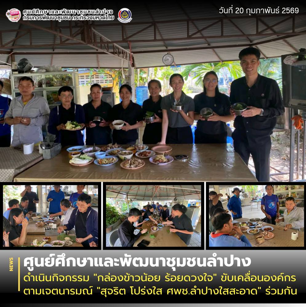 ศพช.ลำปาง ดำเนินกิจกรรม "กล่องข้าวน้อย ร้อยดวงใจ" ขับเคลื่อนองค์กรตามเจตนารมณ์ "สุจริต โปร่งใส ศพช.ลำปางใสสะอาด" ร่วมกัน