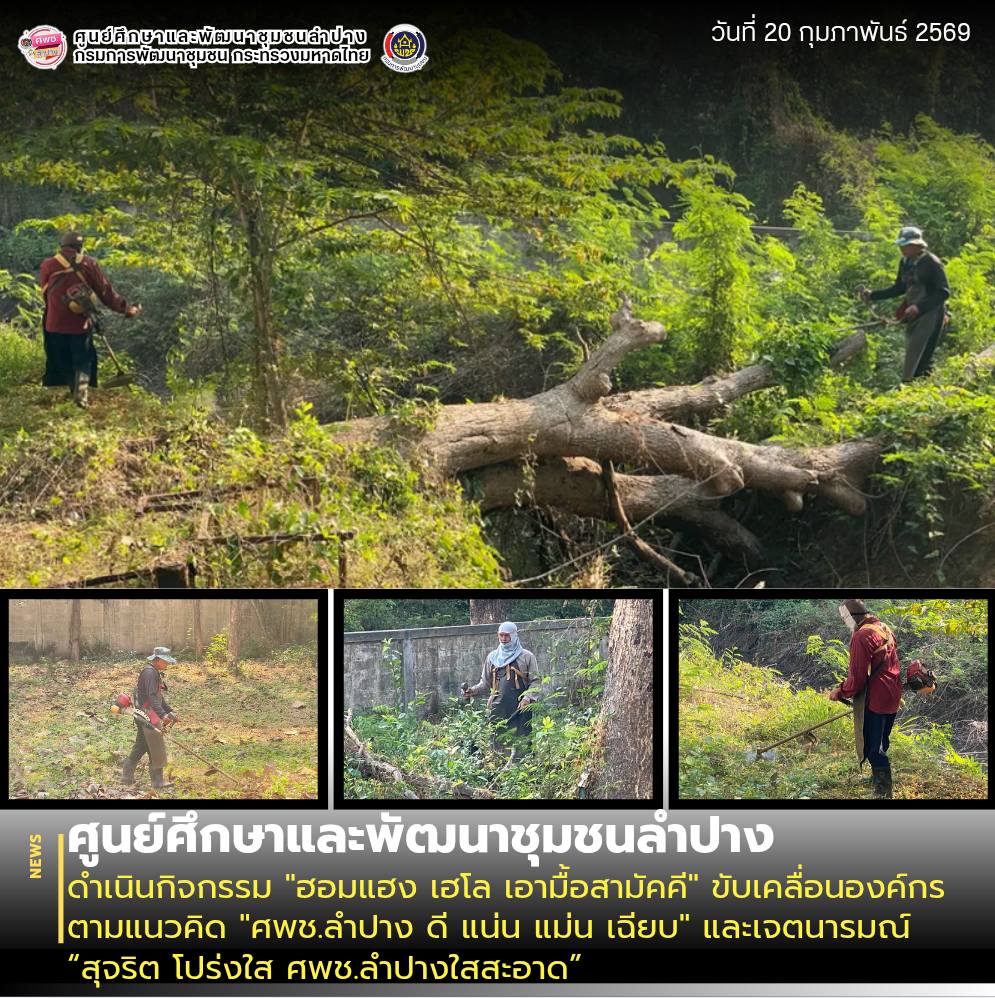 ศพช.ลำปาง ดำเนินกิจกรรม "ฮอมแฮง เฮโล เอามื้อสามัคคี" ขับเคลื่อนองค์กรตามแนวคิด "ศพช.ลำปาง ดี แน่น แม่น เฉียบ" และเจตนารมณ์ “สุจริต โปร่งใส ศพช.ลำปางใสสะอาด”