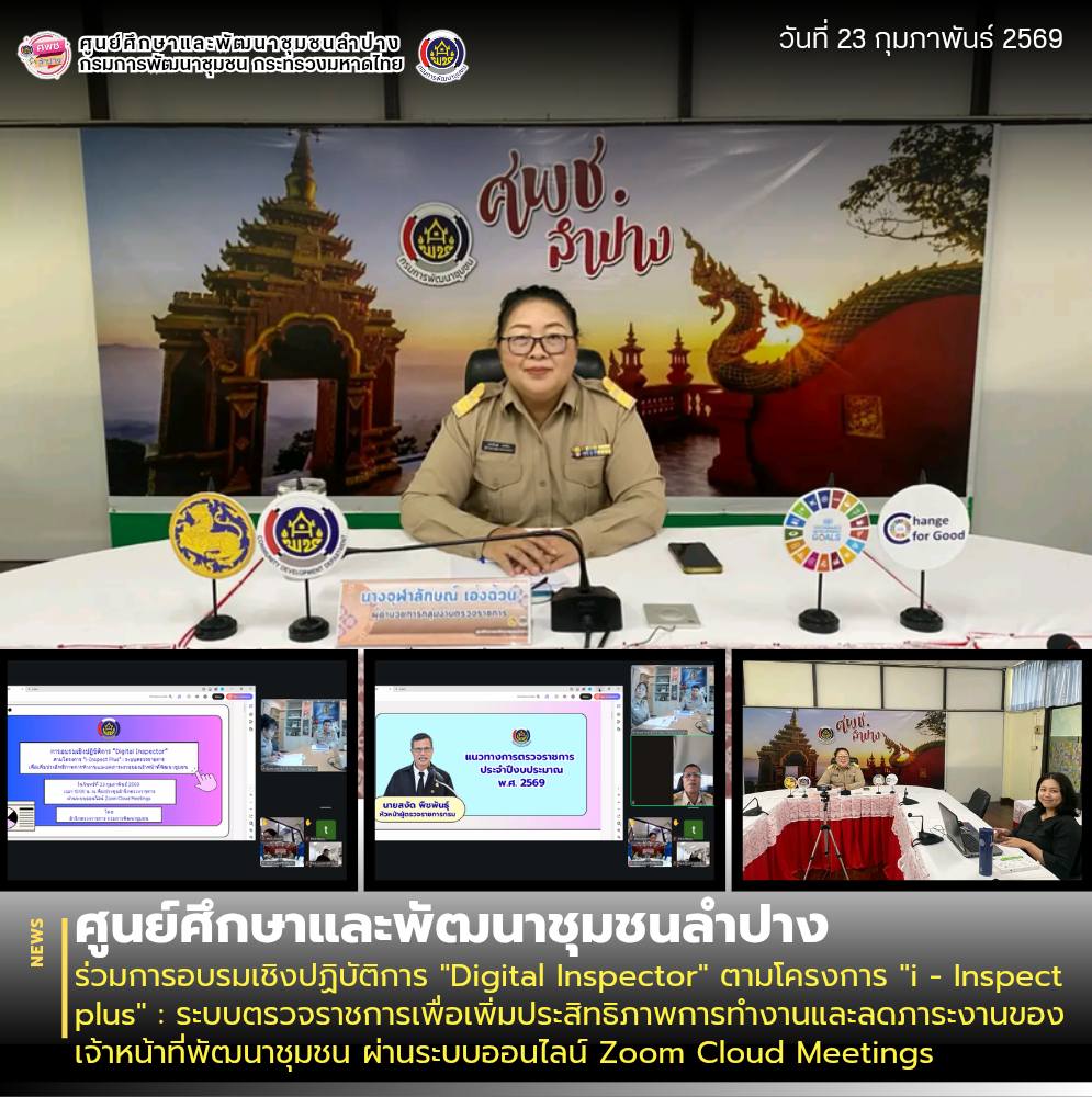 ศพช.ลำปาง ร่วมการอบรมเชิงปฏิบัติการ "Digital Inspector" ตามโครงการ "i - Inspect plus" : ระบบตรวจราชการเพื่อเพิ่มประสิทธิภาพการทำงานและลดภาระงานของเจ้าหน้าที่พัฒนาชุมชน ผ่านระบบออนไลน์ Zoom Cloud Meetings
