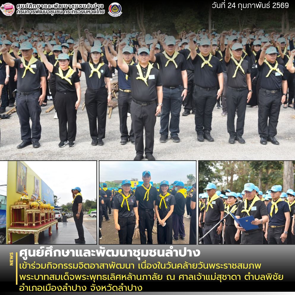 ศพช.ลำปาง เข้าร่วมกิจกรรมจิตอาสาพัฒนา เนื่องในวันคล้ายวันพระราชสมภพพระบาทสมเด็จพระพุทธเลิศหล้านภาลัย ณ ศาลเจ้าแม่สุชาดา ตำบลพิชัย อำเภอเมืองลำปาง จังหวัดลำปาง