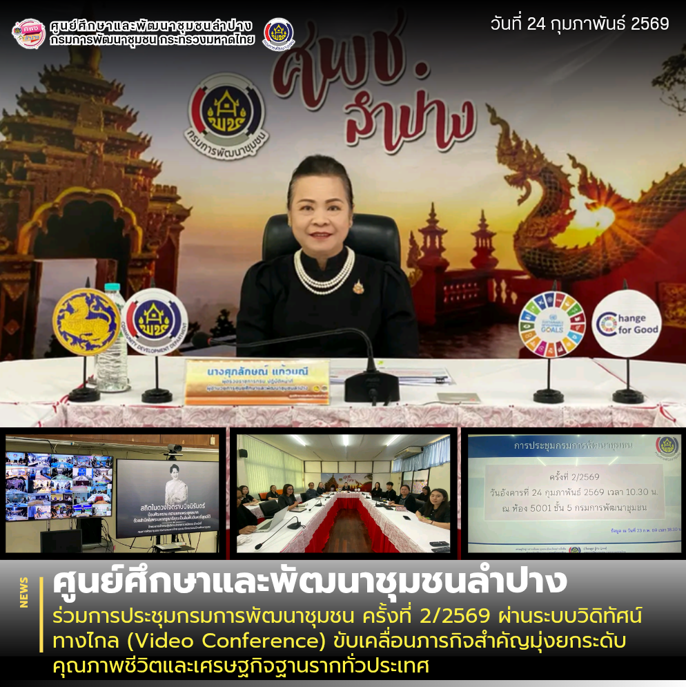 ศพช.ลำปาง ร่วมการประชุมกรมการพัฒนาชุมชน ครั้งที่ 2/2569 ผ่านระบบวิดิทัศน์ทางไกล (Video Conference) ขับเคลื่อนภารกิจสำคัญมุ่งยกระดับคุณภาพชีวิตและเศรษฐกิจฐานรากทั่วประเทศ