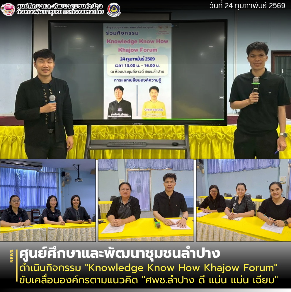ศพช.ลำปาง ดำเนินกิจกรรม "Knowledge Know How Khajow Forum" ขับเคลื่อนองค์กรตามแนวคิด "ศพช.ลำปาง ดี แน่น แม่น เฉียบ"