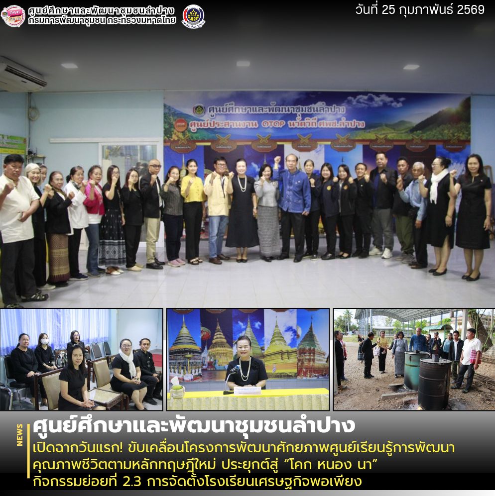 ศพช.ลำปาง เปิดฉากวันแรก! ขับเคลื่อนโครงการพัฒนาศักยภาพศูนย์เรียนรู้การพัฒนาคุณภาพชีวิตตามหลักทฤษฎีใหม่ ประยุกต์สู่ “โคก หนอง นา” กิจกรรมย่อยที่ 2.3 การจัดตั้งโรงเรียนเศรษฐกิจพอเพียง