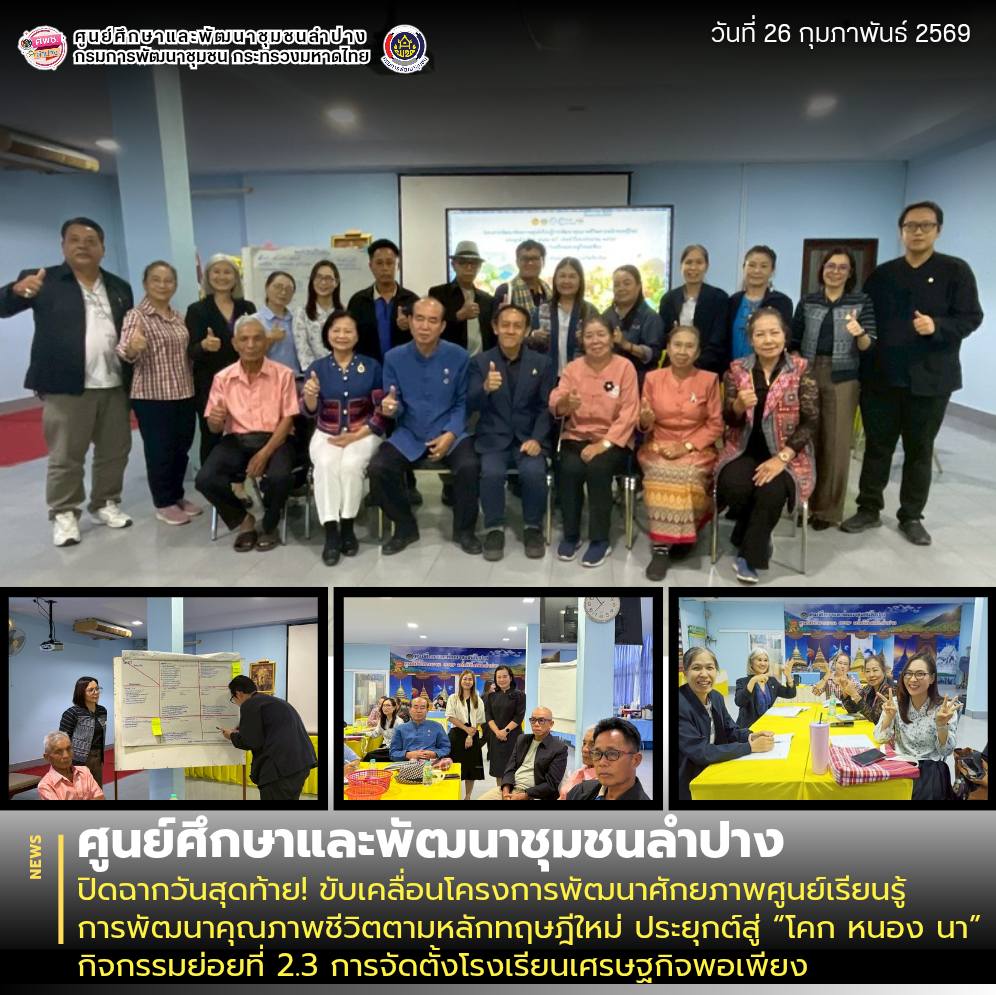 ศพช.ลำปาง ปิดฉากวันสุดท้าย! ขับเคลื่อนโครงการพัฒนาศักยภาพศูนย์เรียนรู้การพัฒนาคุณภาพชีวิตตามหลักทฤษฎีใหม่ ประยุกต์สู่ “โคก หนอง นา” กิจกรรมย่อยที่ 2.3 การจัดตั้งโรงเรียนเศรษฐกิจพอเพียง