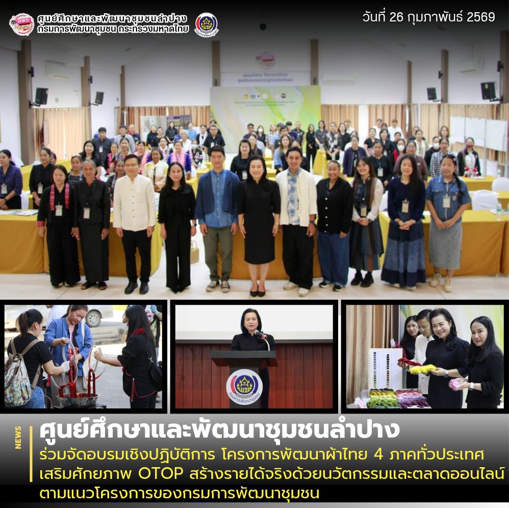 ศพช.ลำปาง ร่วมจัดอบรมเชิงปฏิบัติการ โครงการพัฒนาผ้าไทย 4 ภาคทั่วประเทศ เสริมศักยภาพ OTOP สร้างรายได้จริงด้วยนวัตกรรมและตลาดออนไลน์ ตามแนวโครงการของกรมการพัฒนาชุมชน