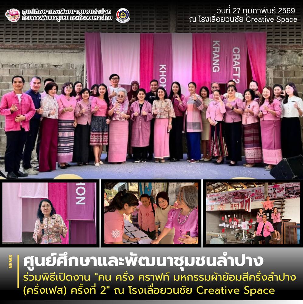 ศพช.ลำปาง ร่วมพิธีเปิดงาน "คน ครั่ง คราฟท์ มหกรรมผ้าย้อมสีครั่งลำปาง (ครั่งเฟส) ครั้งที่ 2" ณ โรงเลื่อยวนชัย Creative Space