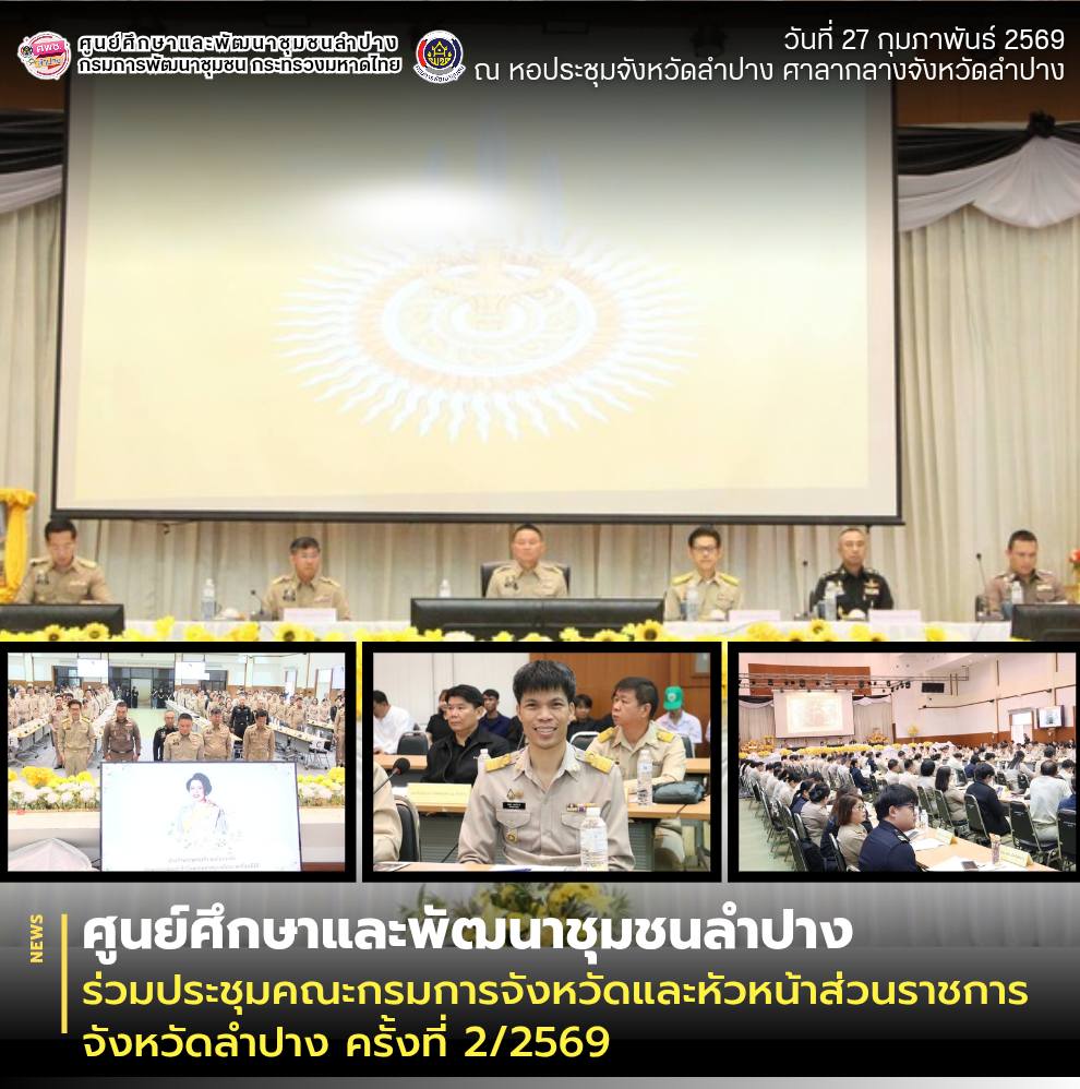 ศพช.ลำปาง ร่วมประชุมคณะกรมการจังหวัดและหัวหน้าส่วนราชการจังหวัดลำปาง ครั้งที่ 2/2569
