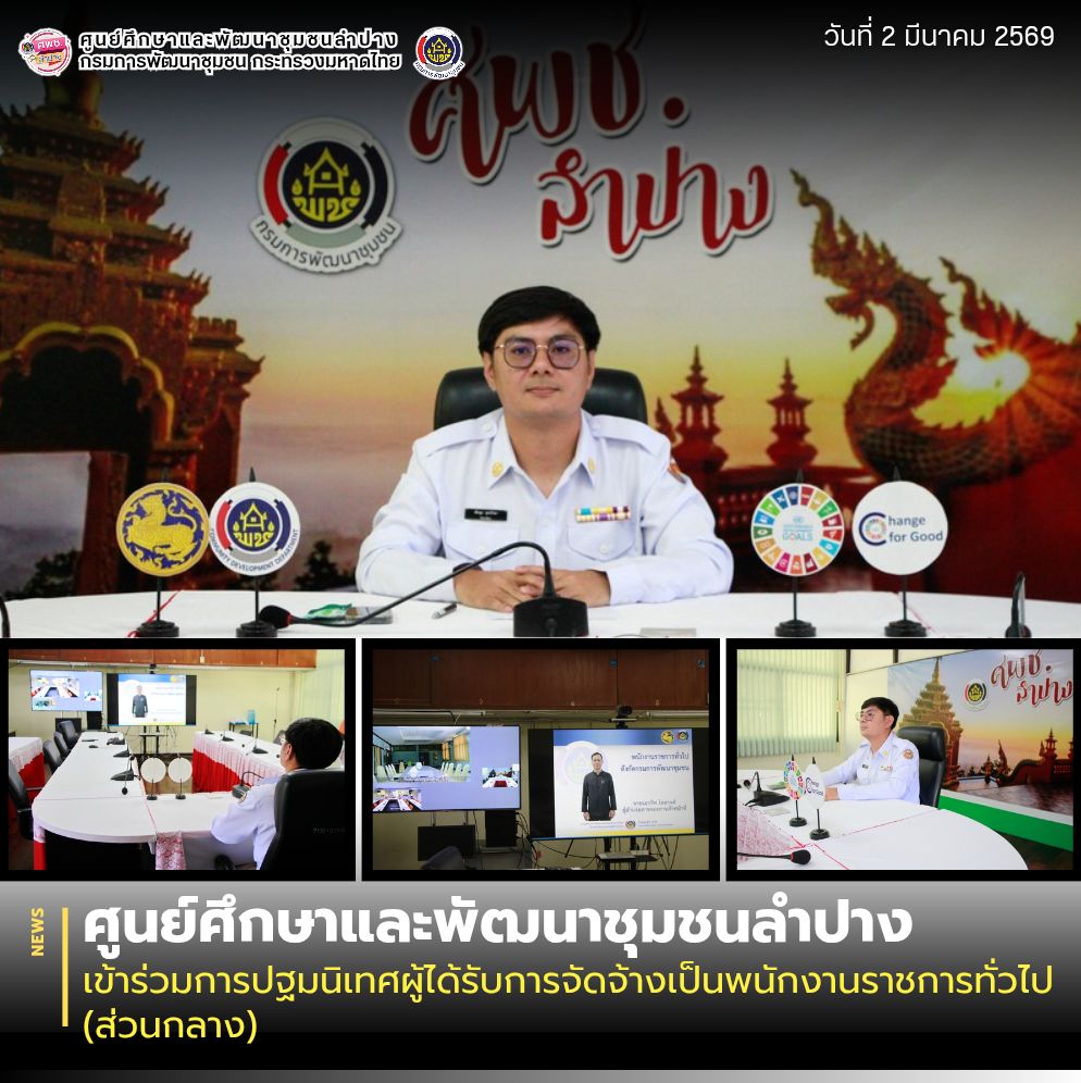 ศูนย์ศึกษาและพัฒนาชุมชนลำปาง เข้าร่วมการปฐมนิเทศผู้ได้รับการจัดจ้างเป็นพนักงานราชการทั่วไป (ส่วนกลาง)