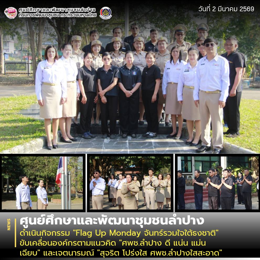 ศพช.ลำปาง ดำเนินกิจกรรม "Flag Up Monday จันทร์รวมใจใต้ธงชาติ" ขับเคลื่อนองค์กรตามแนวคิด "ศพช.ลำปาง ดี แน่น แม่น เฉียบ" และเจตนารมณ์ "สุจริต โปร่งใส ศพช.ลำปางใสสะอาด"