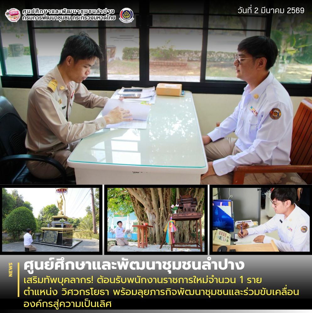 ศพช.ลำปาง เสริมทัพบุคลากร! ต้อนรับพนักงานราชการใหม่จำนวน 1 ราย ตำแหน่ง วิศวกรโยธา พร้อมลุยภารกิจพัฒนาชุมชนและร่วมขับเคลื่อนองค์กรสู่ความเป็นเลิศ