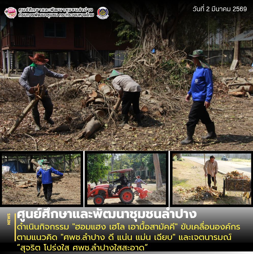 ศพช.ลำปาง ดำเนินกิจกรรม "ฮอมแฮง เฮโล เอามื้อสามัคคี" ขับเคลื่อนองค์กรตามแนวคิด "ศพช.ลำปาง ดี แน่น แม่น เฉียบ" และเจตนารมณ์ “สุจริต โปร่งใส ศพช.ลำปางใสสะอาด”