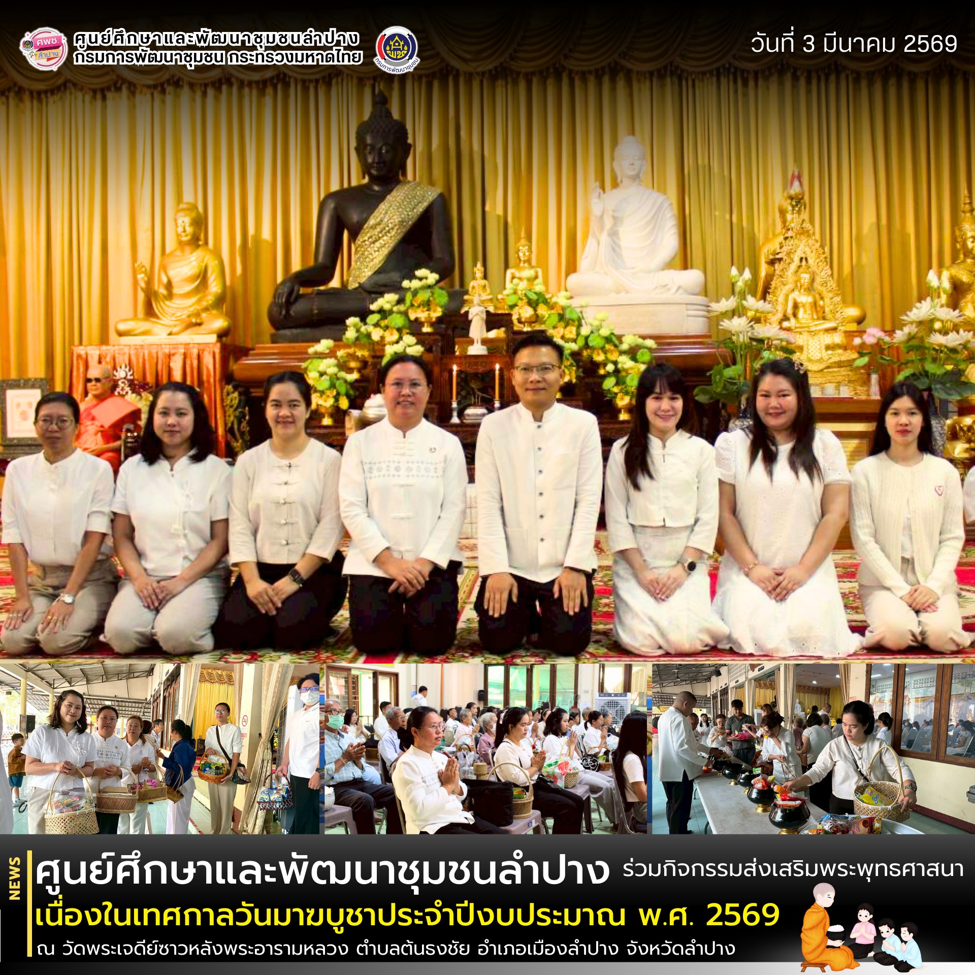 ศพช.ลำปาง เข้าร่วมกิจกรรมส่งเสริมพระพุทธศาสนา เนื่องในเทศกาลวันมาฆบูชา ประจำปีงบประมาณ พ.ศ. 2569 ณ วัดพระเจดีย์ซาวหลังพระอารามหลวง ตำบลต้นธงชัย อำเภอเมืองลำปาง จังหวัดลำปาง