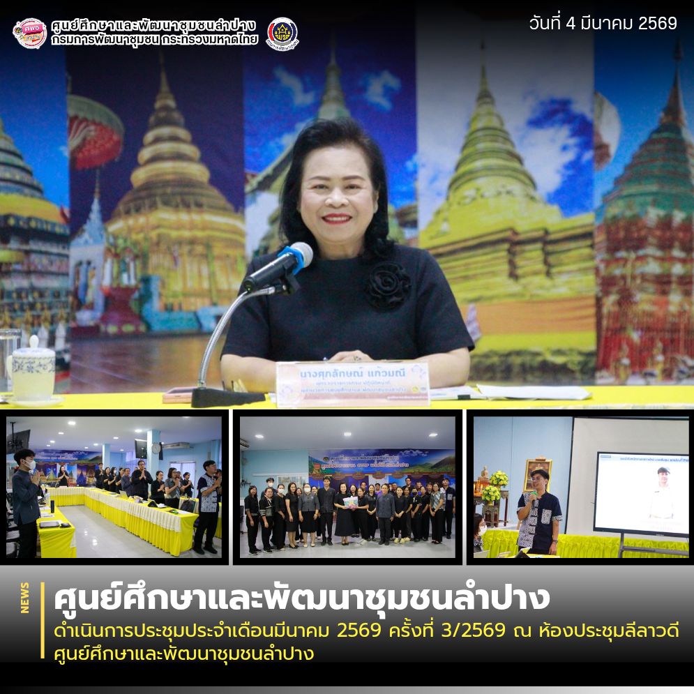 ศพช.ลำปาง ดำเนินการประชุมประจำเดือนมีนาคม 2569 ครั้งที่ 3/2569 ณ ห้องประชุมลีลาวดี ศูนย์ศึกษาและพัฒนาชุมชนลำปาง