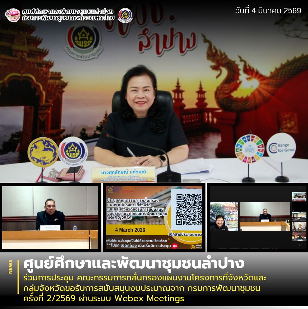 ศพช.ลำปาง ร่วมการประชุม คณะกรรมการกลั่นกรองแผนงานโครงการที่จังหวัดและกลุ่มจังหวัดขอรับการสนับสนุนงบประมาณจาก กรมการพัฒนาชุมชน ครั้งที่ 2/2569 ผ่านระบบ Webex Meetings