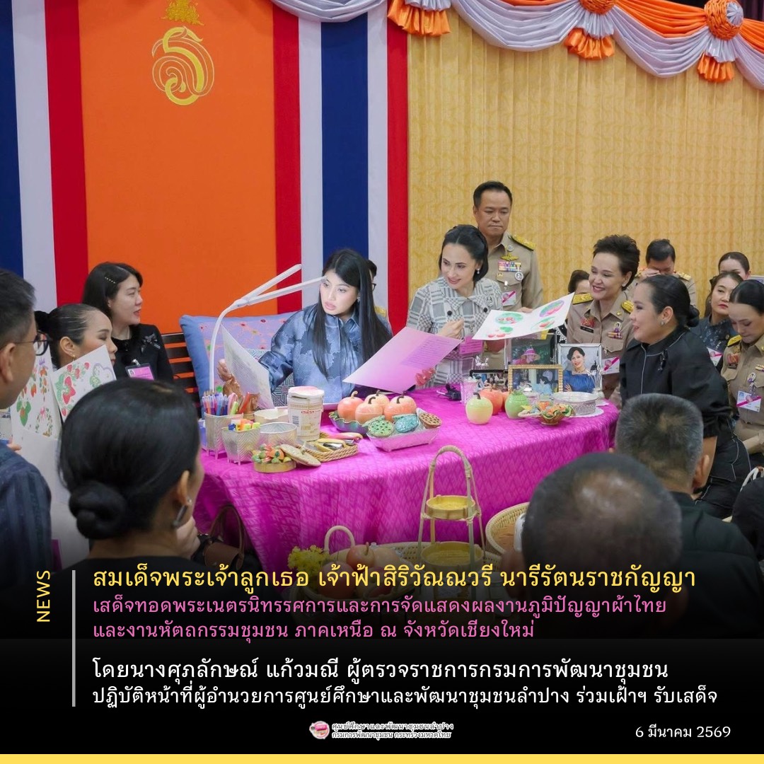 สมเด็จพระเจ้าลูกเธอ เจ้าฟ้าสิริวัณณวรี นารีรัตนราชกัญญา เสด็จทอดพระเนตรนิทรรศการและการจัดแสดงผลงานภูมิปัญญาผ้าไทยและงานหัตถกรรมชุมชน ภาคเหนือ ณ จังหวัดเชียงใหม่ โดยนางศุภลักษณ์ แก้วมณี ตรวจราชการกรม ร่วมเฝ้าฯ รับเสด็จ