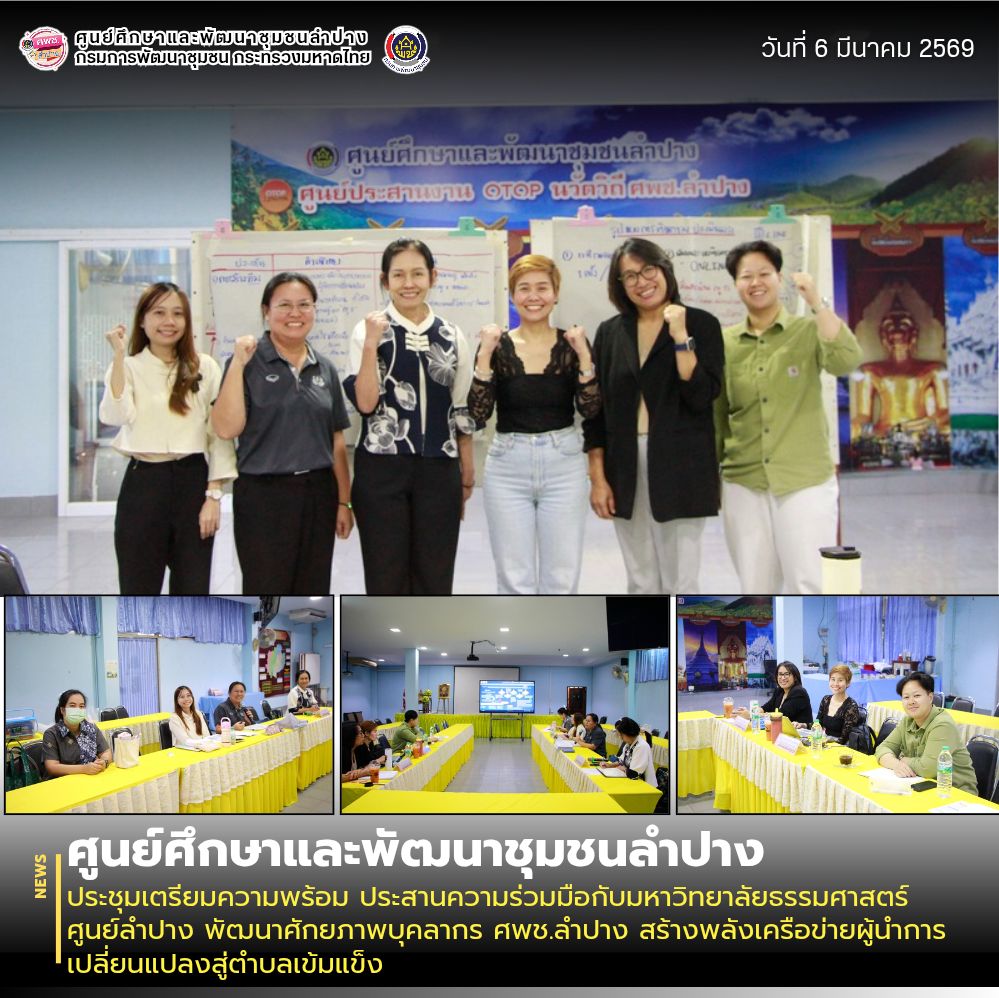 ศพช.ลำปาง ประชุมเตรียมความพร้อม ประสานความร่วมมือกับมหาวิทยาลัยธรรมศาสตร์ ศูนย์ลำปาง พัฒนาศักยภาพบุคลากร ศพช.ลำปาง สร้างพลังเครือข่ายผู้นำการเปลี่ยนแปลงสู่ตำบลเข้มแข็ง