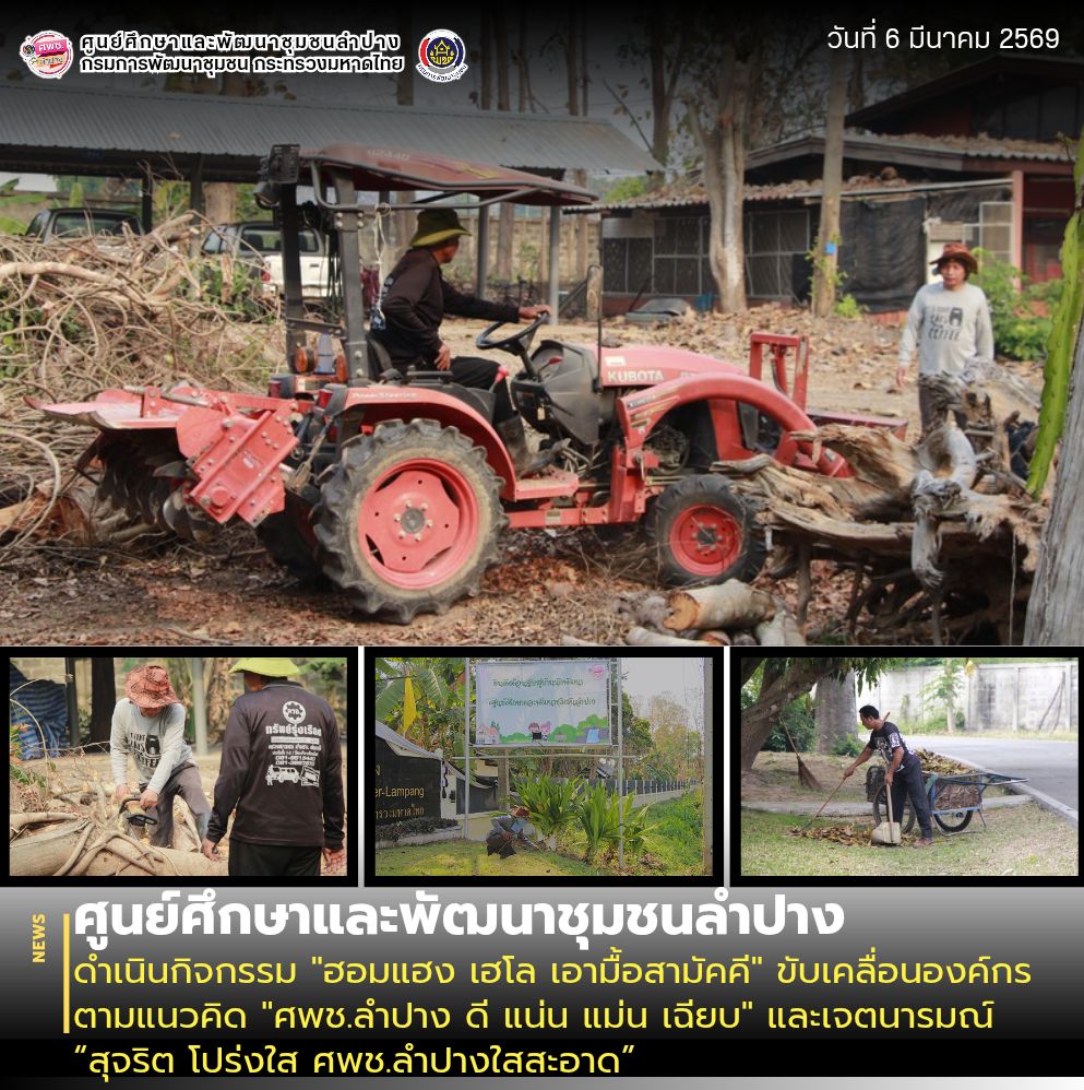 ศพช.ลำปาง ดำเนินกิจกรรม "ฮอมแฮง เฮโล เอามื้อสามัคคี" ขับเคลื่อนองค์กรตามแนวคิด "ศพช.ลำปาง ดี แน่น แม่น เฉียบ" และเจตนารมณ์ “สุจริต โปร่งใส ศพช.ลำปางใสสะอาด”