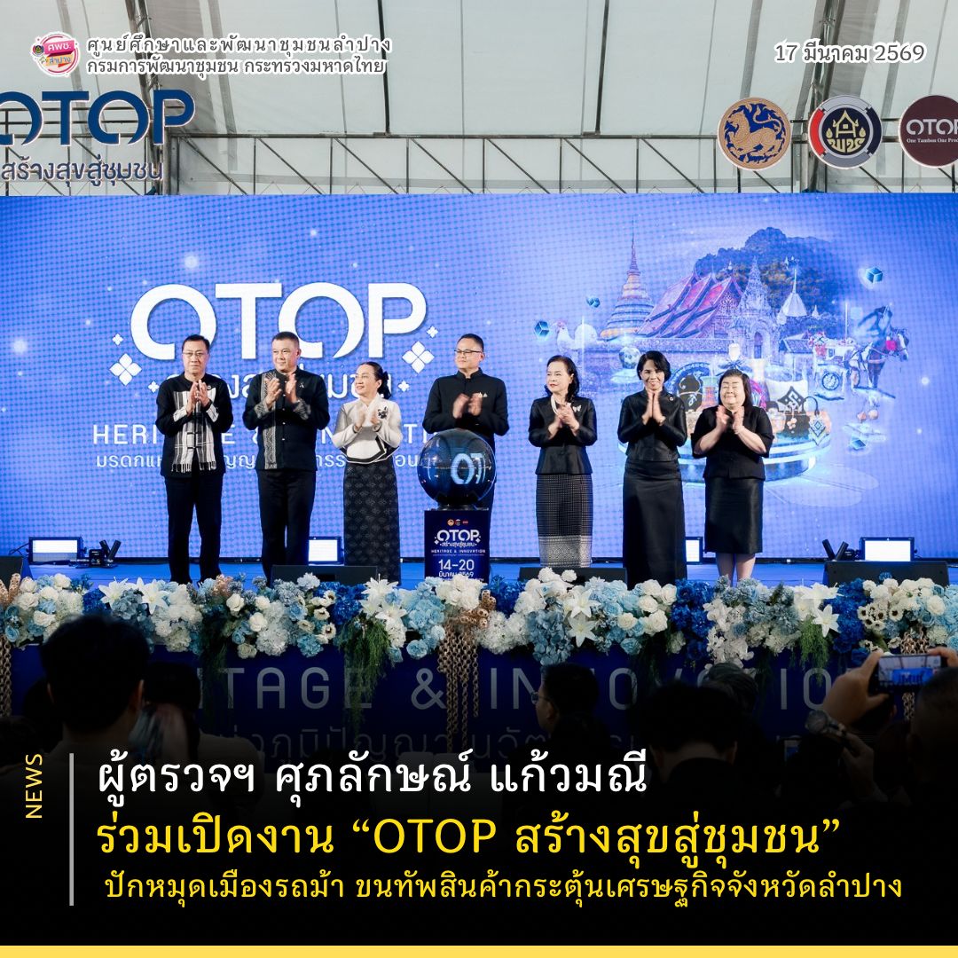 ผู้ตรวจฯ ศุภลักษณ์ แก้วมณี ร่วมเปิดงาน “OTOP สร้างสุขสู่ชุมชน” ปักหมุดเมืองรถม้า ขนทัพสินค้ากระตุ้นเศรษฐกิจจังหวัดลำปาง