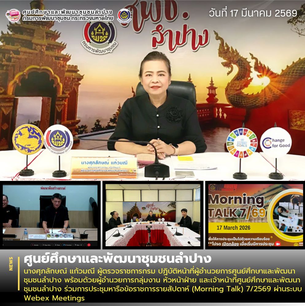 นางศุภลักษณ์ แก้วมณี ผู้ตรวจราชการกรม ปฏิบัติหน้าที่ผู้อำนวยการศูนย์ศึกษาและพัฒนาชุมชนลำปาง พร้อมด้วยผู้อำนวยการกลุ่มงาน หัวหน้าฝ่าย และเจ้าหน้าที่ศูนย์ศึกษาและพัฒนาชุมชนลำปาง ร่วมการประชุมหารือข้อราชการรายสัปดาห์ (Morning Talk) 7/2569 ผ่านระบบ Webex Meetings