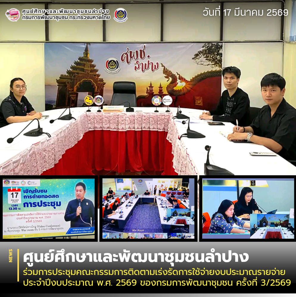 ศพช.ลำปาง ร่วมการประชุมคณะกรรมการติดตามเร่งรัดการใช้จ่ายงบประมาณรายจ่าย ประจำปีงบประมาณ พ.ศ. 2569 ของกรมการพัฒนาชุมชน ครั้งที่ 3/2569