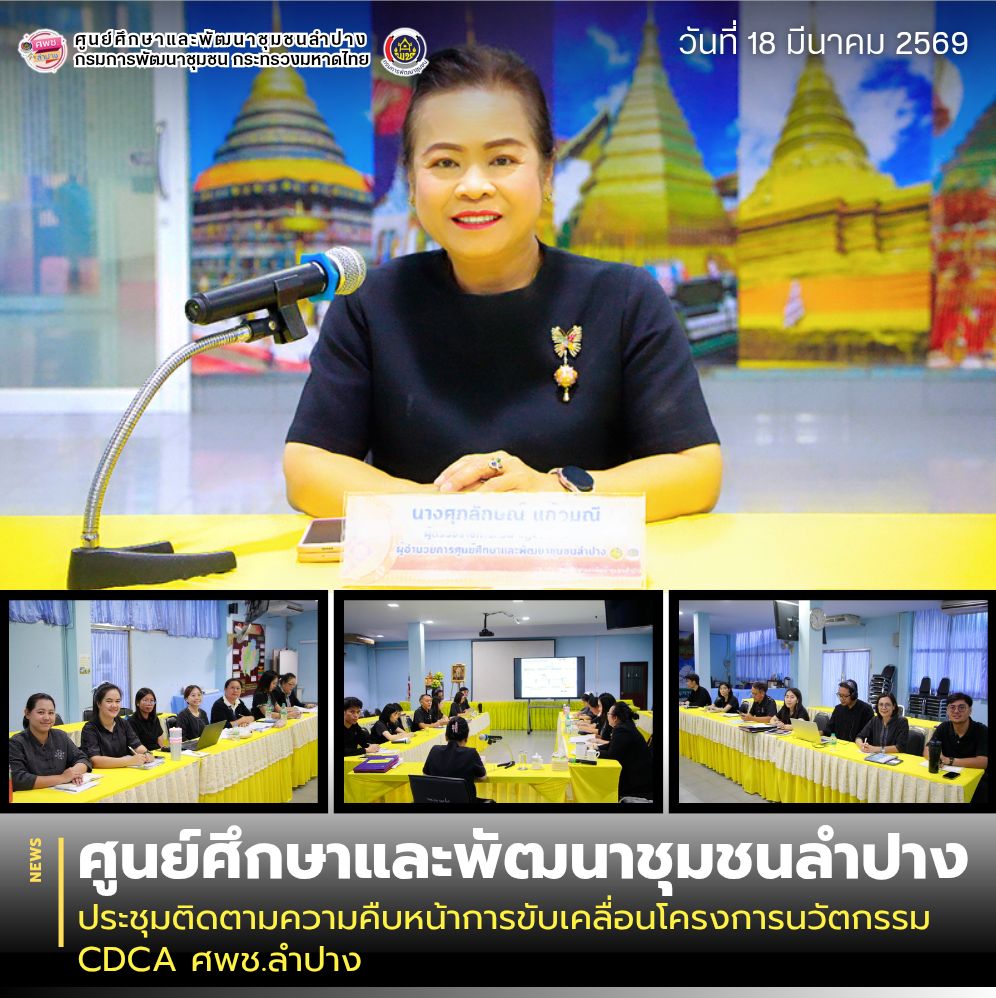 ศพช.ลำปาง ประชุมติดตามความคืบหน้าการขับเคลื่อนโครงการนวัตกรรม CDCA ศพช.ลำปาง