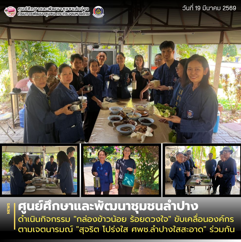 ศพช.ลำปาง ดำเนินกิจกรรม "กล่องข้าวน้อย ร้อยดวงใจ" ขับเคลื่อนองค์กรตามเจตนารมณ์ "สุจริต โปร่งใส ศพช.ลำปางใสสะอาด" ร่วมกัน