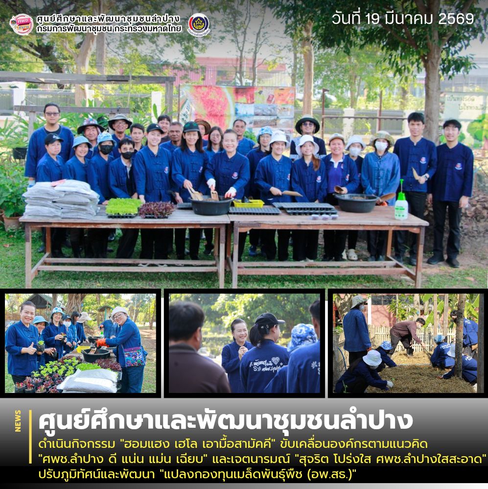 ศพช.ลำปาง ดำเนินกิจกรรม "ฮอมแฮง เฮโล เอามื้อสามัคคี" ขับเคลื่อนองค์กรตามแนวคิด "ศพช.ลำปาง ดี แน่น แม่น เฉียบ" และเจตนารมณ์ "สุจริต โปร่งใส ศพช.ลำปางใสสะอาด" ปรับภูมิทัศน์และพัฒนา "แปลงกองทุนเมล็ดพันธุ์พืช (อพ.สธ.)"