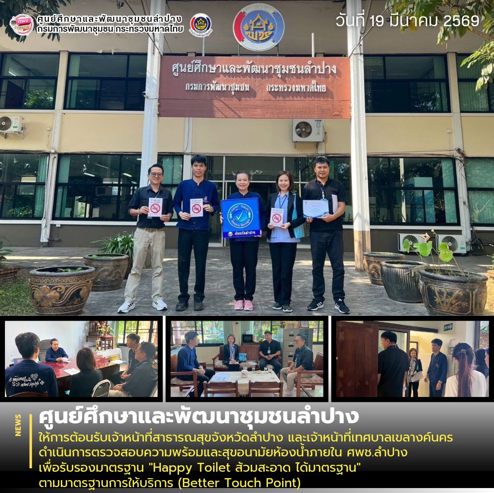 ศพช.ลำปาง ให้การต้อนรับเจ้าหน้าที่สาธารณสุขจังหวัดลำปาง และเจ้าหน้าที่เทศบาลเขลางค์นคร ดำเนินการตรวจสอบความพร้อมและสุขอนามัยห้องน้ำภายใน ศพช.ลำปาง เพื่อรับรองมาตรฐาน "Happy Toilet ส้วมสะอาด ได้มาตรฐาน" ตามมาตรฐานการให้บริการ (Better Touch Point)
