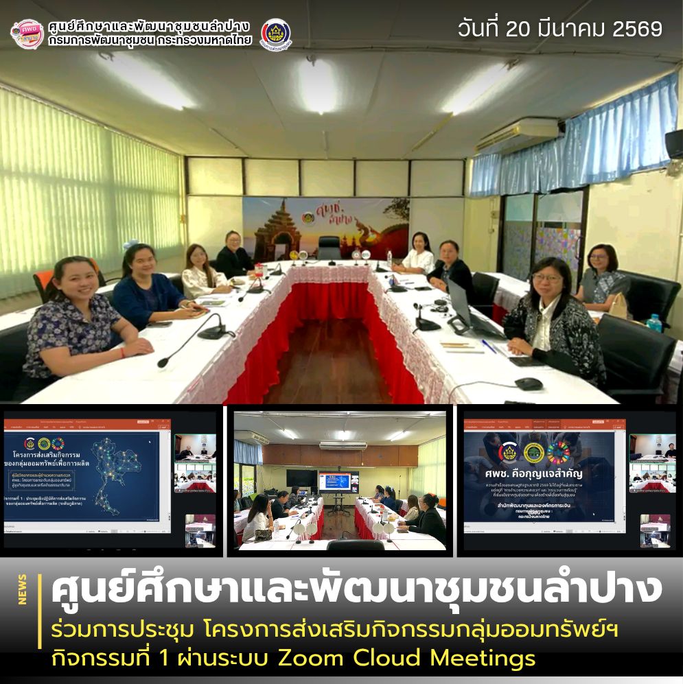 ศพช.ลำปาง ร่วมการประชุม โครงการส่งเสริมกิจกรรมกลุ่มออมทรัพย์ฯ กิจกรรมที่ 1 ผ่านระบบ Zoom Cloud Meetings
