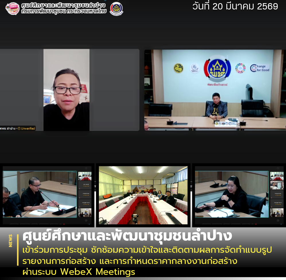 ศพช.ลำปาง เข้าร่วมการประชุม ซักซ้อมความเข้าใจและติดตามผลการจัดทำแบบรูปรายงานการก่อสร้าง และการกำหนดราคากลางงานก่อสร้าง ผ่านระบบ WebeX Meetings