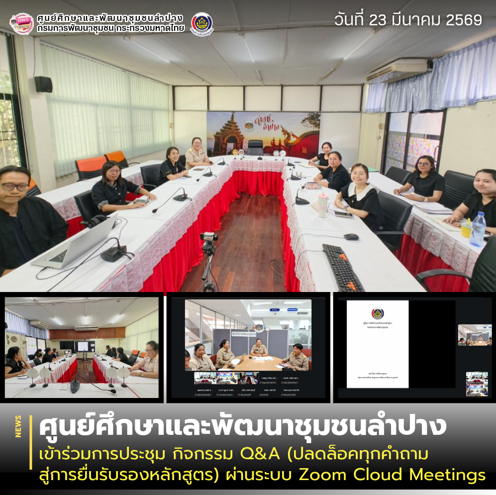 ศพช.ลำปาง เข้าร่วมการประชุม กิจกรรม Q&A (ปลดล็อคทุกคำถาม สู่การยื่นรับรองหลักสูตร) ผ่านระบบ Zoom Cloud Meetings