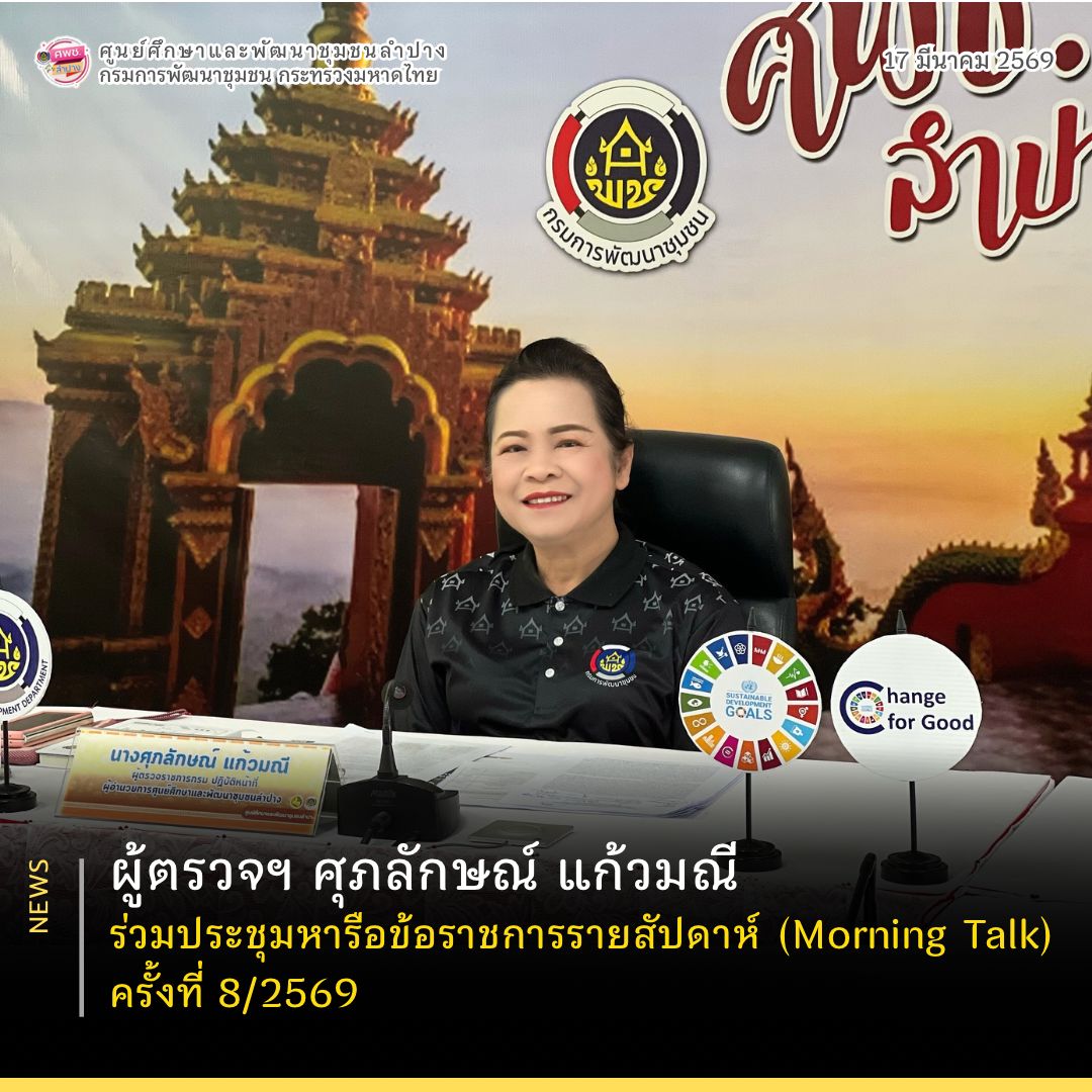 ผู้ตรวจฯ ศุภลักษณ์ แก้วมณี ร่วมประชุมหารือข้อราชการรายสัปดาห์ (Morning Talk) ครั้งที่ 8/2569