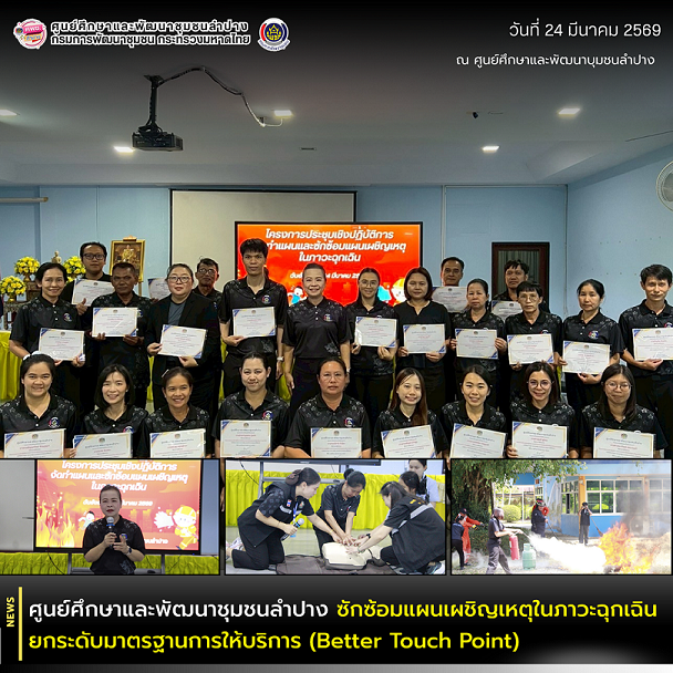 ศพช.ลำปาง ซักซ้อมแผนเผชิญเหตุในภาวะฉุกเฉิน ยกระดับมาตรฐานการให้บริการ (Better Touch Point)