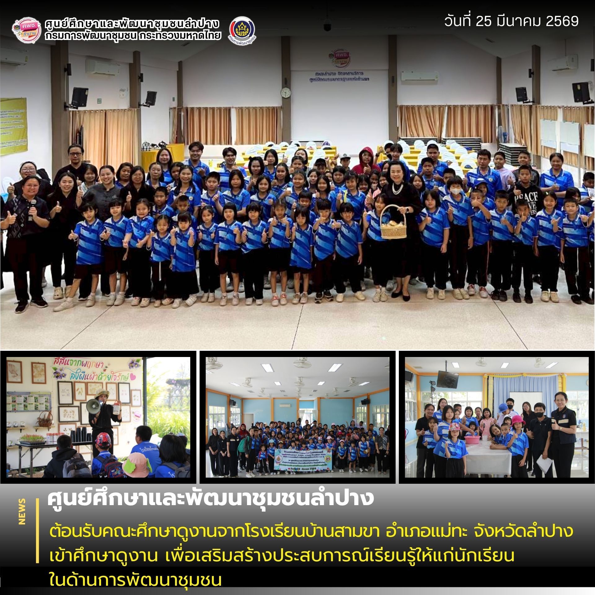 ศพช.ลำปาง ต้อนรับคณะศึกษาดูงานจากโรงเรียนบ้านสามขา อำเภอแม่ทะ จังหวัดลำปาง
