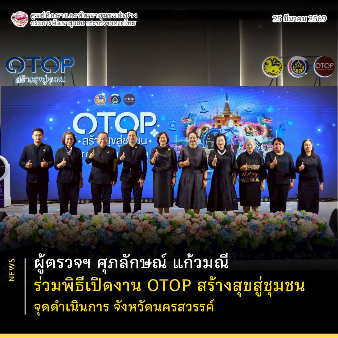 ผู้ตรวจฯ ศุภลักษณ์ แก้วมณี ร่วมพิธีเปิดงาน OTOP สร้างสุขสู่ชุมชน จุดดำเนินการจังหวัดนครสวรรค์